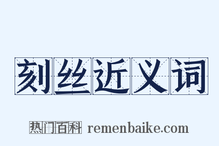 刻丝近义词是什么意思的图片